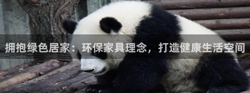 杏耀平台正规么：拥抱绿色居家：环保家具理念，打造健康生活空间