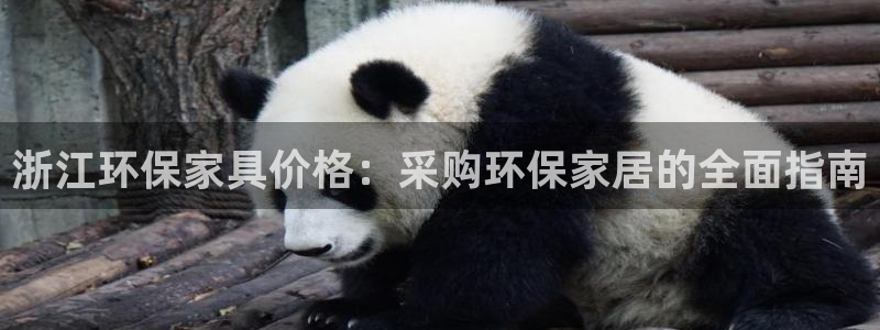 杏耀平台线路测速登录：浙江环保家具价格：采购环保家居的全面指