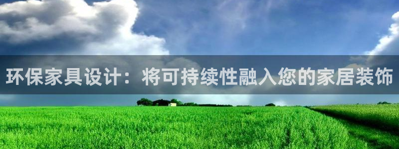 杏耀官网登录：环保家具设计：将可持续性融入您的家居装饰