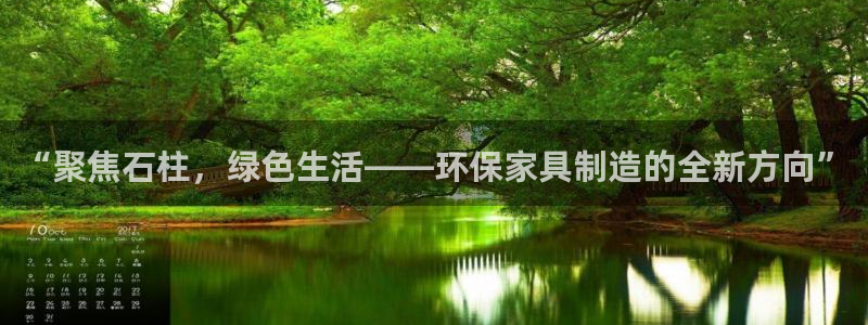 杏耀登录网页：“聚焦石柱，绿色生活——环保家具制造的全新方向