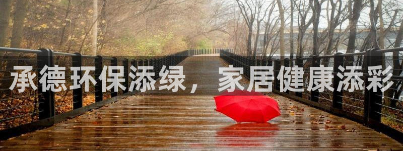 杏耀平台登录：承德环保添绿，家居健康添彩