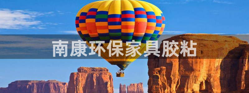 杏耀平台怎么样：南康环保家具胶粘