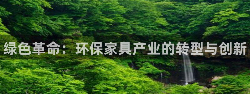 杏耀登录测速：绿色革命：环保家具产业的转型与创新