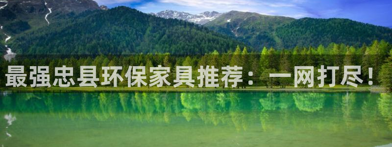 杏耀平台官网网址：最强忠县环保家具推荐：一网打尽！