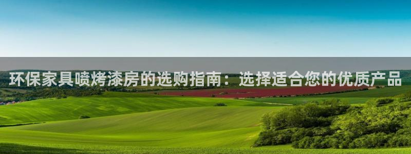 杏耀平台怎么注册：环保家具喷烤漆房的选购指南：选择适合您的优