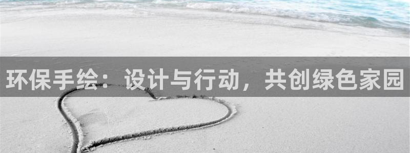 杏耀代理日工资多少：环保手绘：设计与行动，共创绿色家园