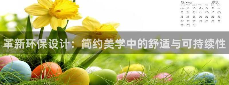 杏耀登陆网站：革新环保设计：简约美学中的舒适与可持续性