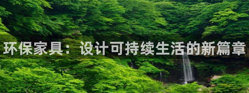 杏耀注册登入：环保家具：设计可持续生活的新篇章