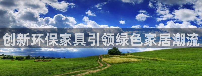 杏耀平台已7O777：创新环保家具引领绿色家居潮流
