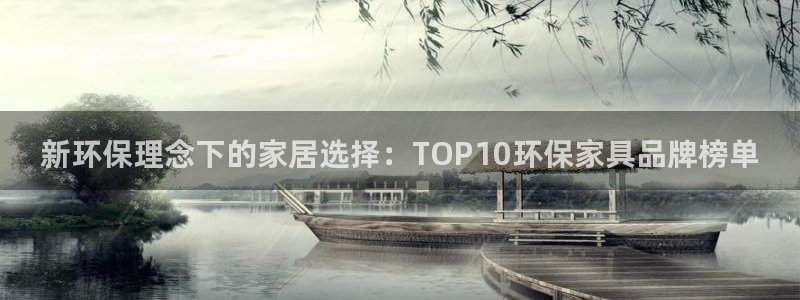杏耀平台官方登陆：新环保理念下的家居选择：TOP10环保家具