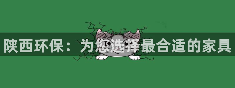 杏耀平台地址：陕西环保：为您选择最合适的家具