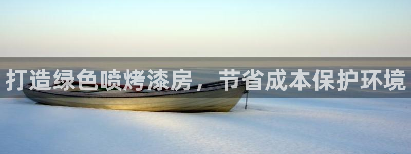 杏耀注册登录代理：打造绿色喷烤漆房，节省成本保护环境