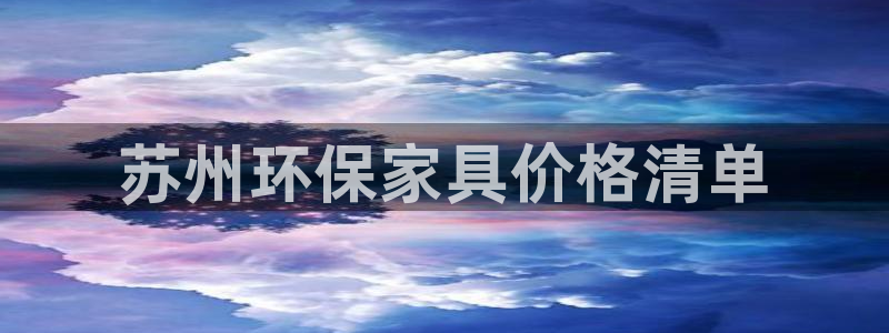杏耀开户app下载：苏州环保家具价格清单