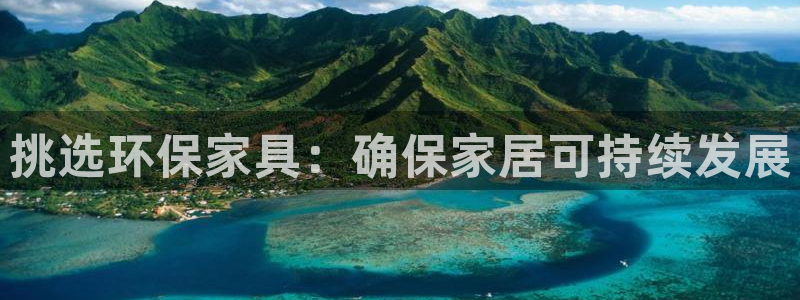 杏耀官网游戏：挑选环保家具：确保家居可持续发展