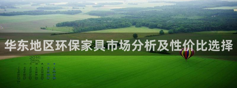 杏耀平台注册代理：华东地区环保家具市场分析及性价比选择