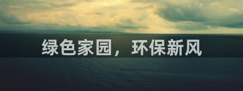 杏耀平台靠谱吗：绿色家园，环保新风