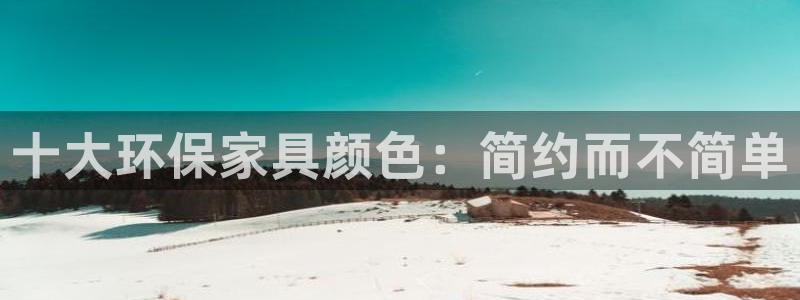 杏耀平台网页版：十大环保家具颜色：简约而不简单