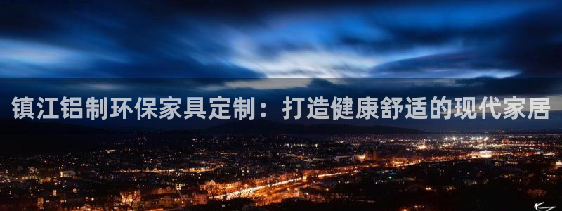 杏耀测速注册：镇江铝制环保家具定制：打造健康舒适的现代家居