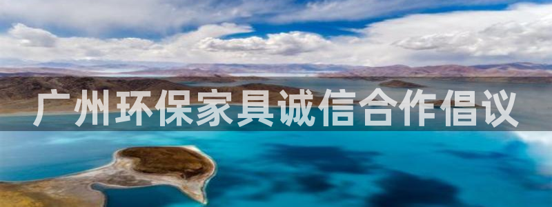 杏耀平台怎样：广州环保家具诚信合作倡议